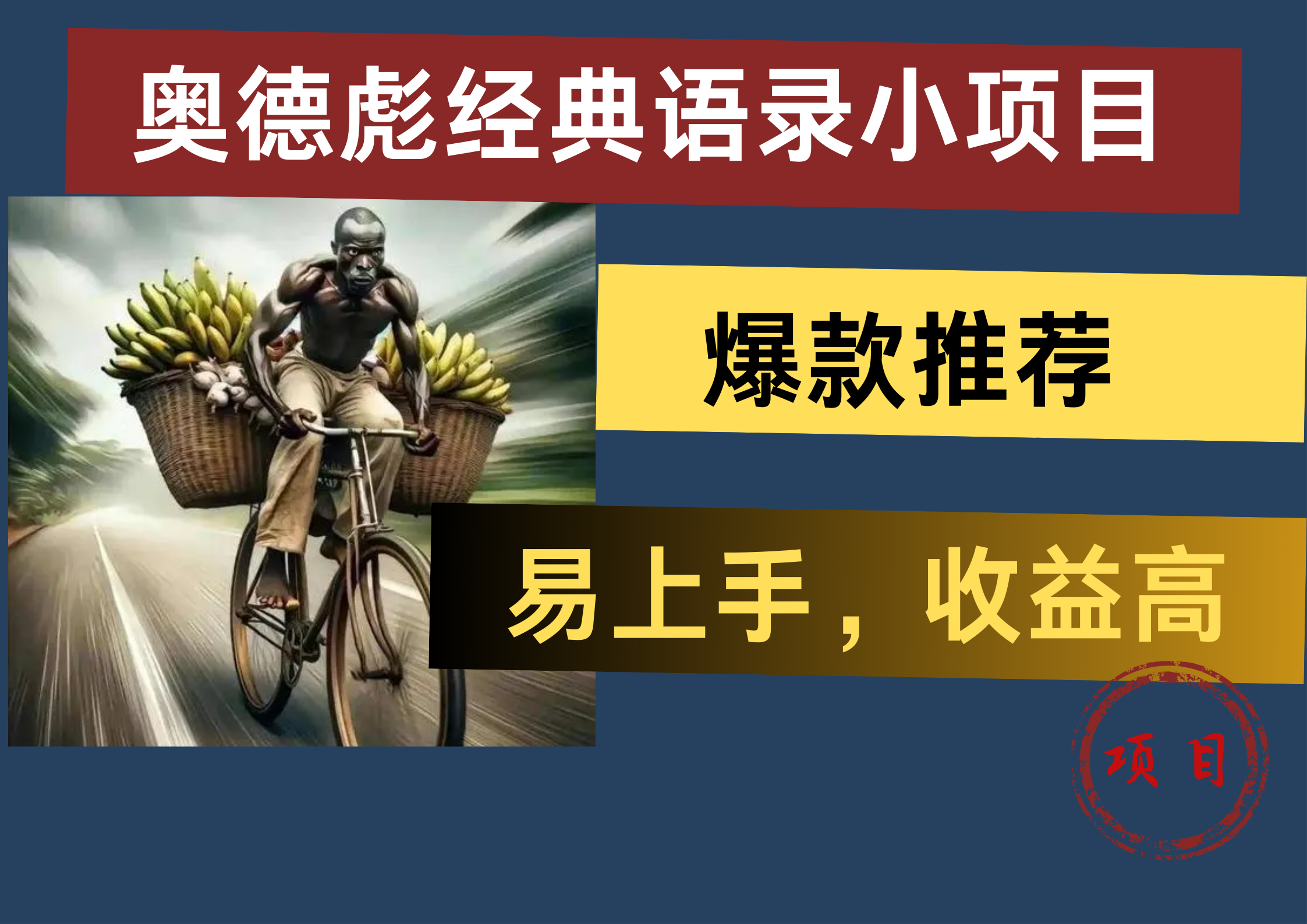 奥德彪经典语录小项目，易上手，收益高，爆款推荐-羽哥创业课堂