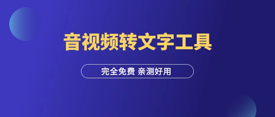 图片[1]-一款音视频转文字工具，完全免费，亲测好用！-羽富社