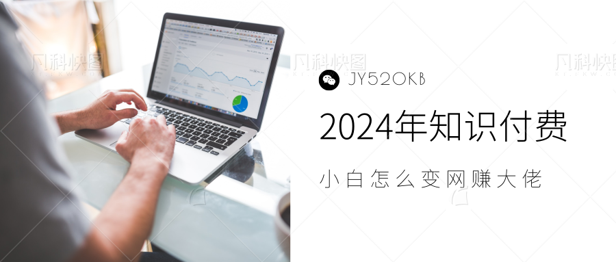 2024年小白如何做知识付费日入几千，0基础小白也能月入5-10万，【IP合伙人项目介绍】-羽哥创业课堂