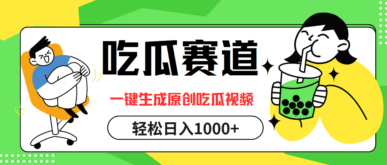 最热吃瓜赛道，一键生成原创吃瓜视频-羽哥创业课堂