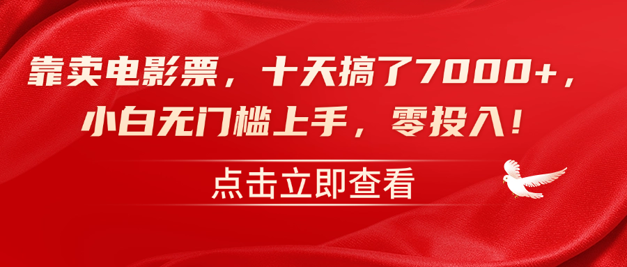 靠卖电影票，十天搞了7000+，零投入，小白无门槛上手！-羽哥创业课堂