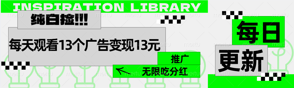 每天观看13个广告获得13块，推广吃分红-羽哥创业课堂