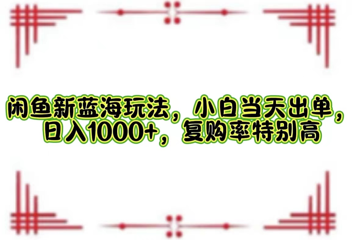 一单利润19.9 一天能出100单，每天发发图片，小白也能月入过万！-羽哥创业课堂