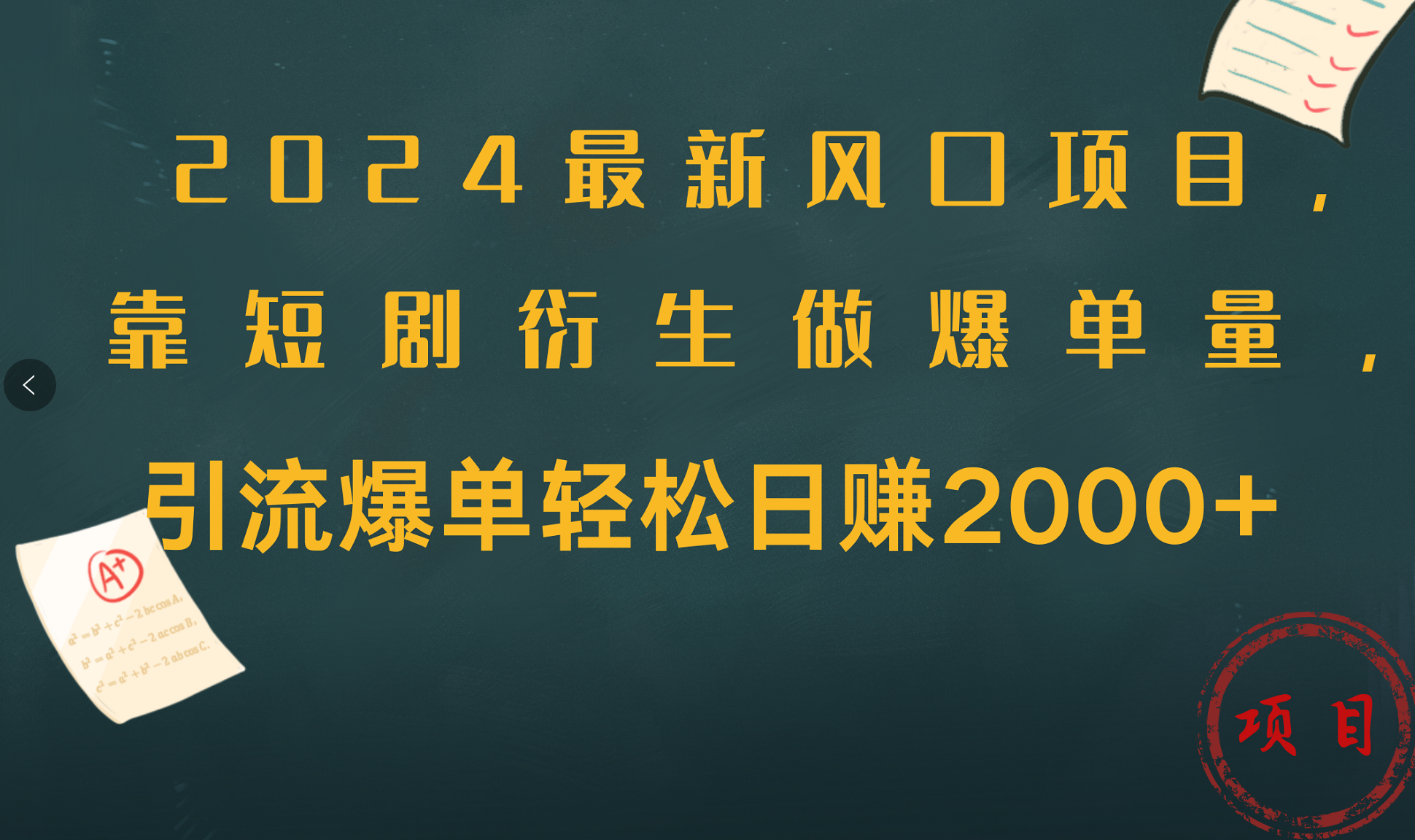 2024最新风口项目，引流爆单轻松日赚2000+，靠短剧衍生做爆单量-羽哥创业课堂