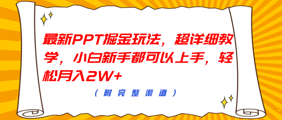 最新PPT掘金玩法，超详细教学，小白新手都可以上手，轻松月入2W+-羽哥创业课堂