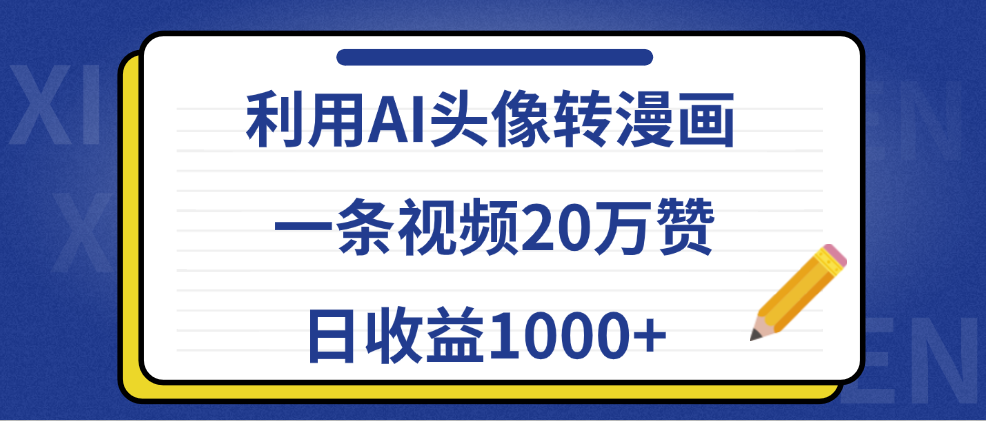 利用AI头像转漫画，一条视频20万赞，日收益1000+-羽哥创业课堂