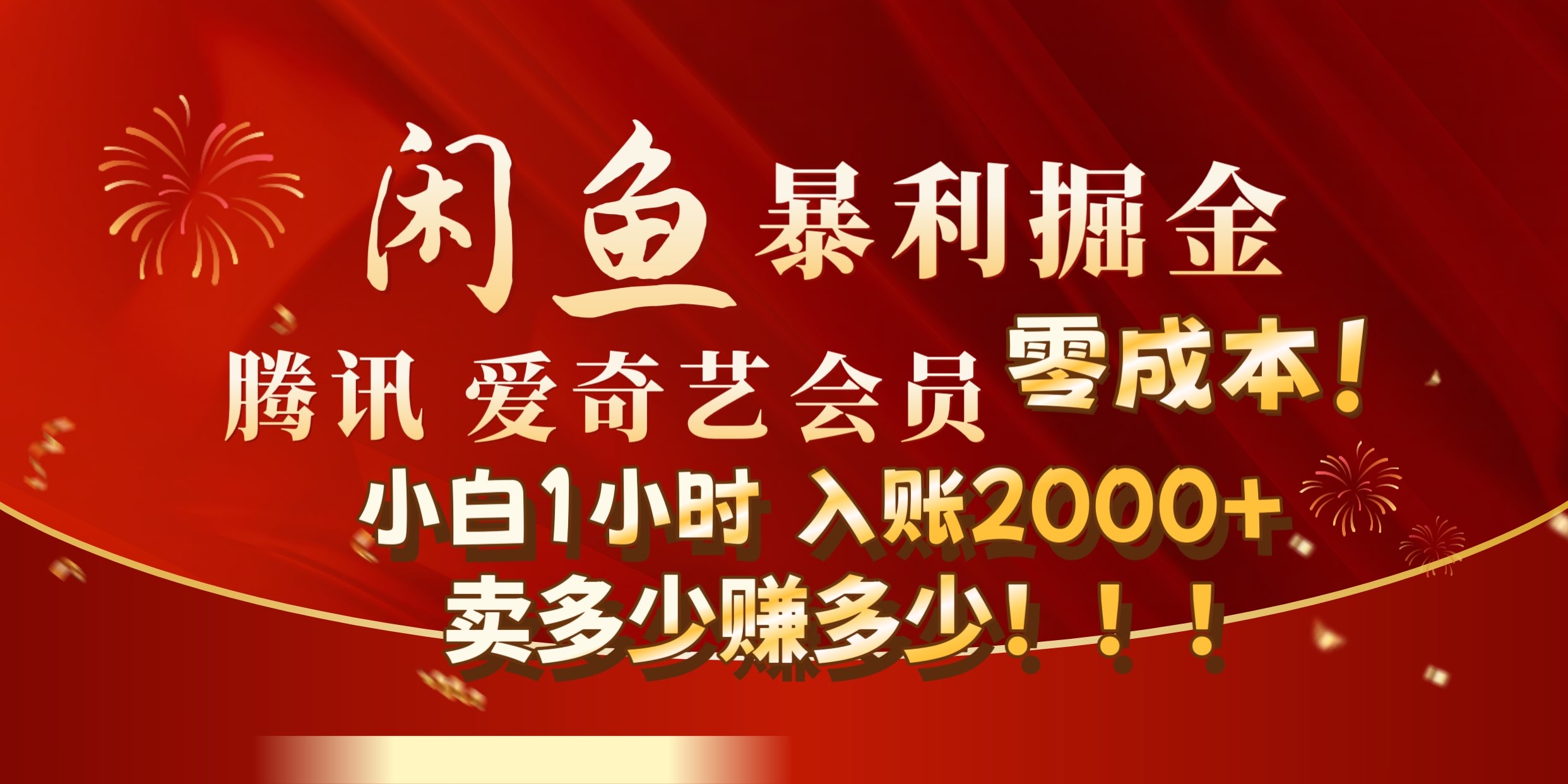 闲鱼全新暴力掘金玩法，官方正品影视会员无成本渠道!小自1小时保底收入2000+-羽哥创业课堂