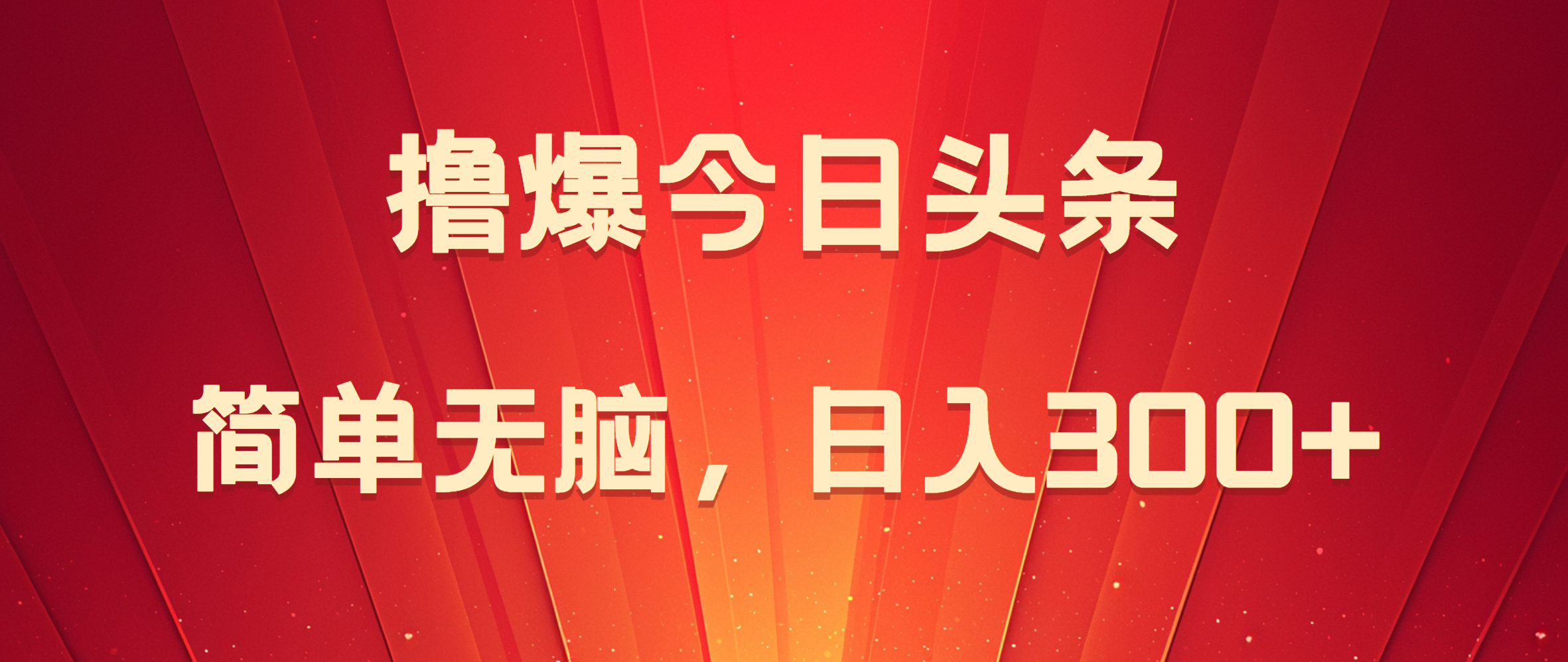 撸爆今日头条，简单无脑，日入300+-羽哥创业课堂