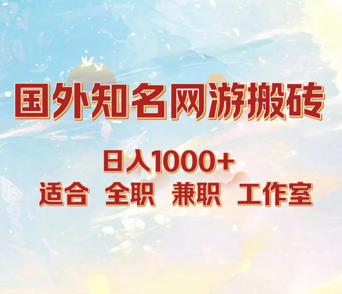 国外知名网游搬砖，日入1000+ 适合工作室和副业-羽哥创业课堂