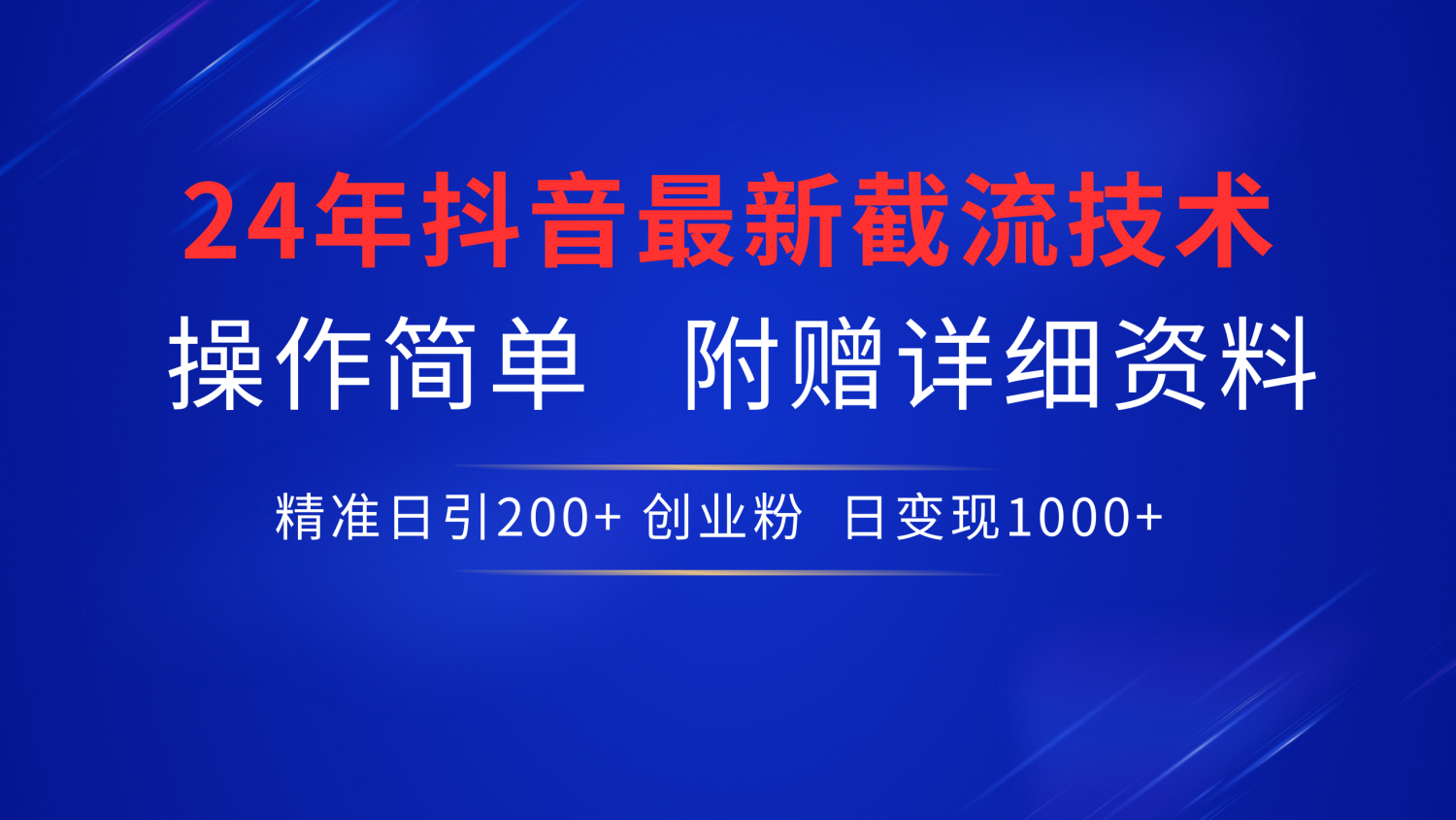 最新抖音截流技术，无脑日引200+创业粉，操作简单附赠详细资料，一学就会-羽哥创业课堂