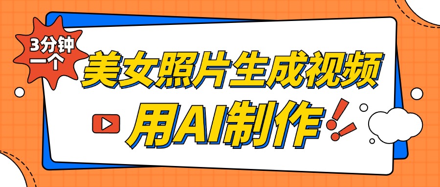 美女照片生成视频，引流男粉单日变现500+，发布各大平台，可矩阵操作（附变现方式）-羽哥创业课堂