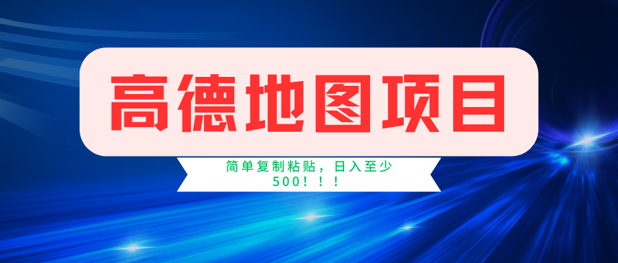 高德地图项目，一单两分钟4元，一小时120元，操作简单日入500+-羽哥创业课堂