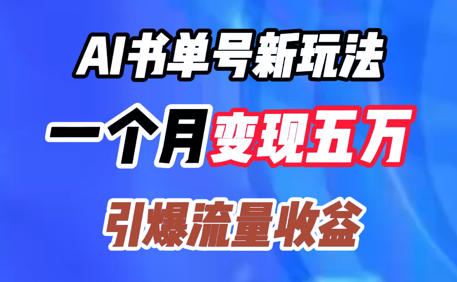 AI书单号新玩法，一个月变现五万，引爆流量收益-羽哥创业课堂