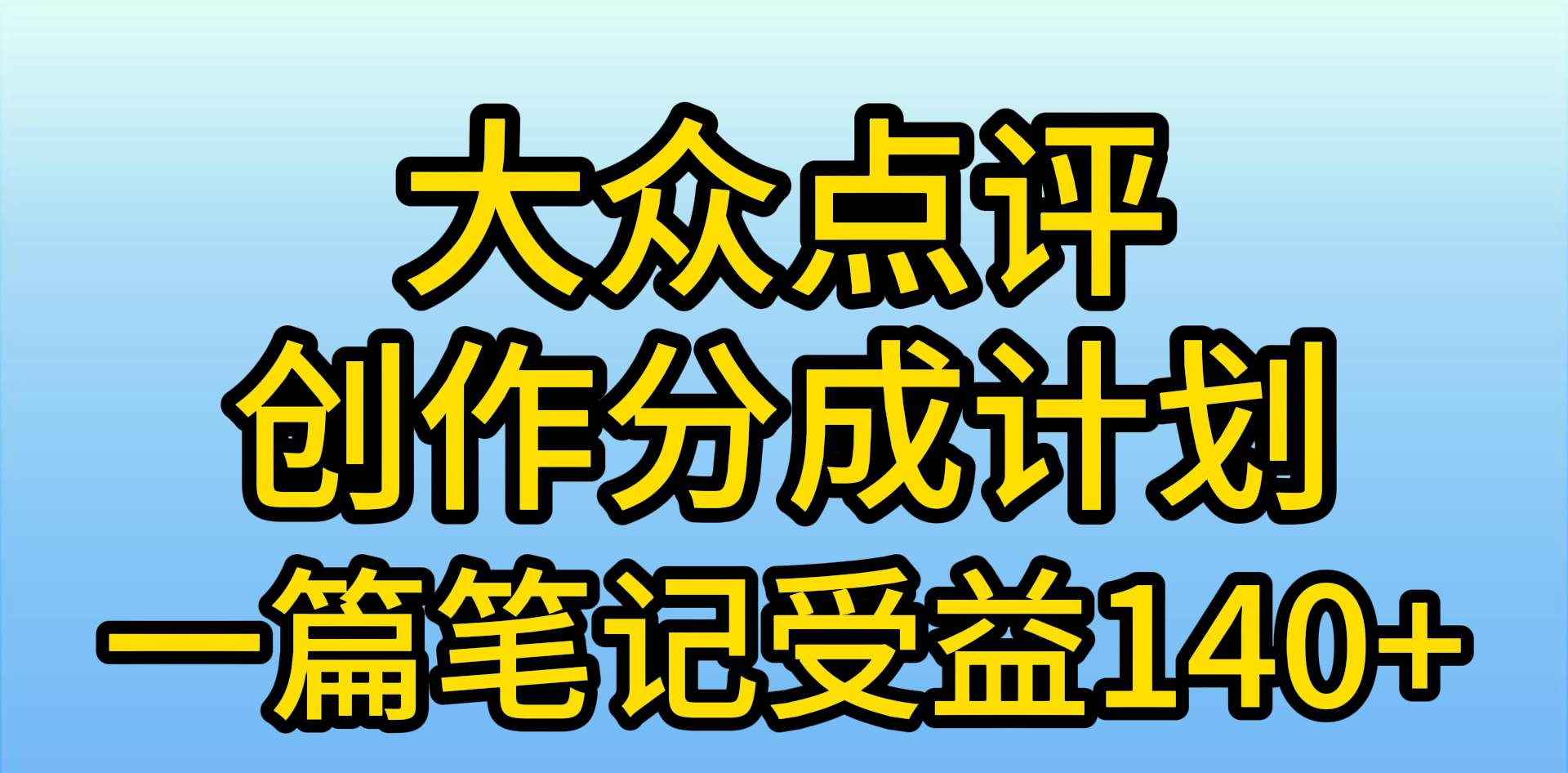 大众点评分成计划，在家轻松赚钱，用这个方法一条简单笔记，日入600+-羽哥创业课堂