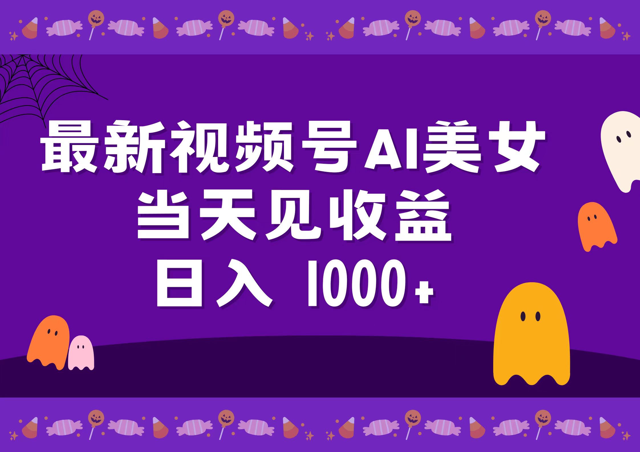 2024最新视频号AI美女，当天见收益，日入1000+-羽哥创业课堂