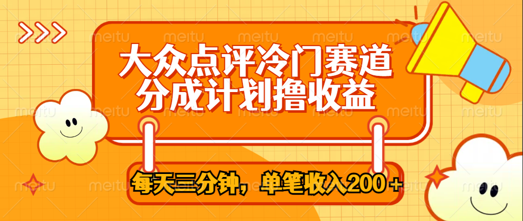 大众点评冷门赛道，每天三分钟只靠搬运，多重变现单笔收入200＋-羽哥创业课堂