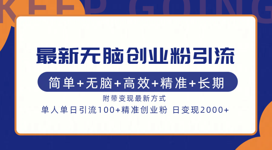 最新无脑创业粉引流！简单+无脑+高效+精准+长期+附带变现方式-羽哥创业课堂