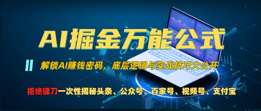 AI掘金万能公式！小白必看,解锁AI赚钱密码，底层逻辑与实战技巧大公开！-羽哥创业课堂