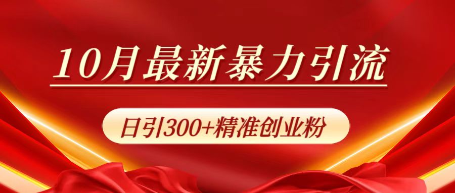 10月最新暴力引流，日引300+精准创业粉-羽哥创业课堂