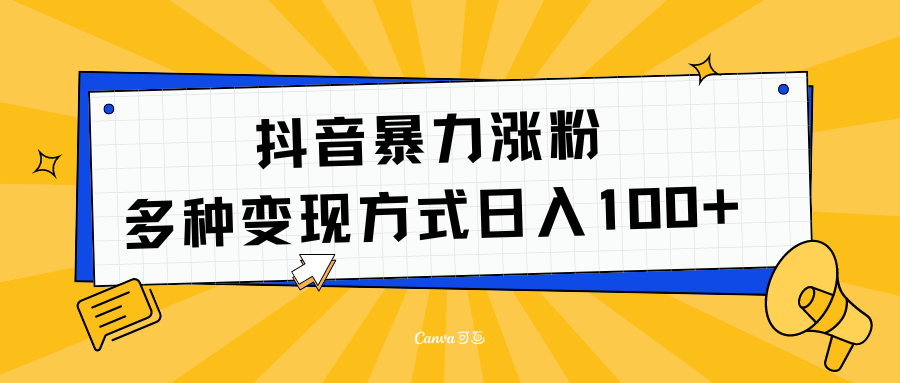 抖音暴力涨粉：多方式变现 日入100+-羽哥创业课堂