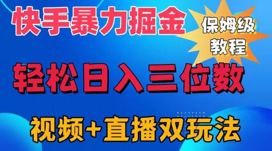 快手最新暴力掘金，轻松日入三位数。暴力起号，三天万粉，秒开各种变现通道。-羽哥创业课堂