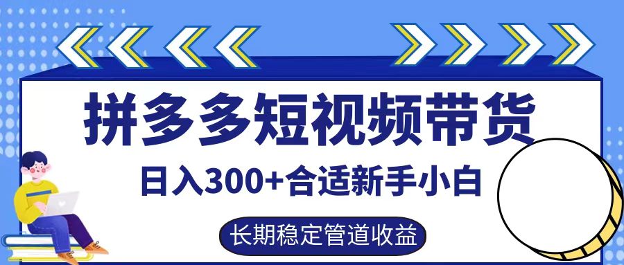 拼多多短视频带货日入300+实操落地流程-羽哥创业课堂
