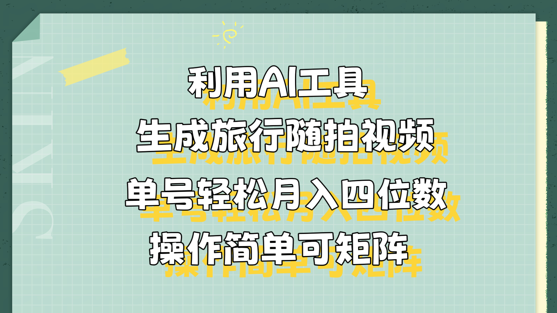 利用AI工具生成旅行随拍视频，单号轻松月入四位数，操作简单可矩阵-羽哥创业课堂