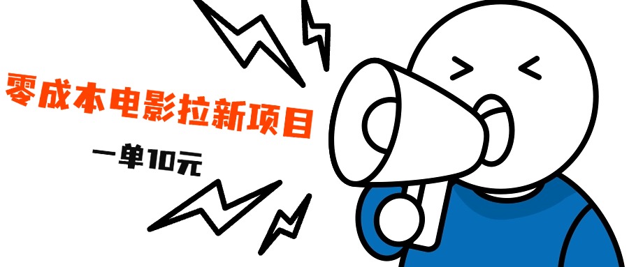 最新风口项目，电影拉新，一单10元，日入500+-羽哥创业课堂