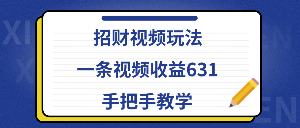 招财视频玩法，一条视频收益631，手把手教学-羽哥创业课堂