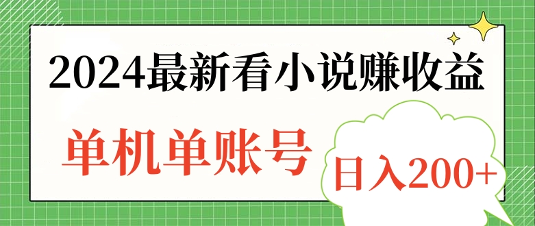 2024最新看小说赚收益，单机单账号日入200+-羽哥创业课堂