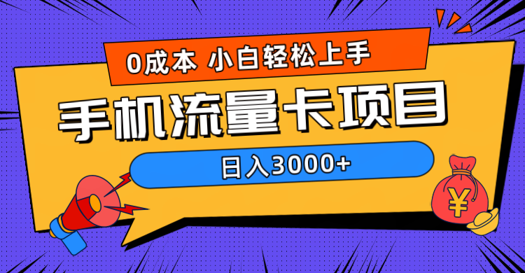 0成本，手机流量卡项目，日入3000+-羽哥创业课堂