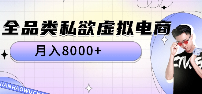 全品类私域虚拟电商，月入8000+-羽哥创业课堂