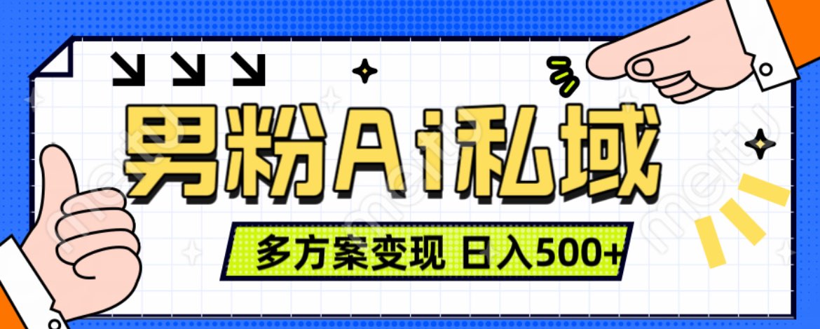 美业IP男粉项目1.0 纯绿色 日引色粉100+ 多方案变现 日入500+-羽哥创业课堂