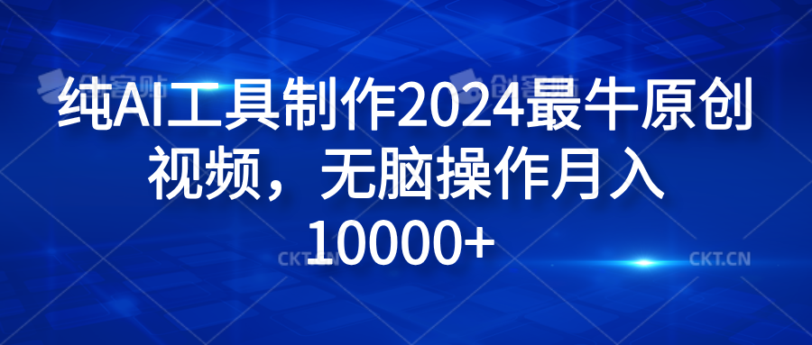 纯AI工具制作2024最牛原创视频，无脑操作月入10000+-羽哥创业课堂