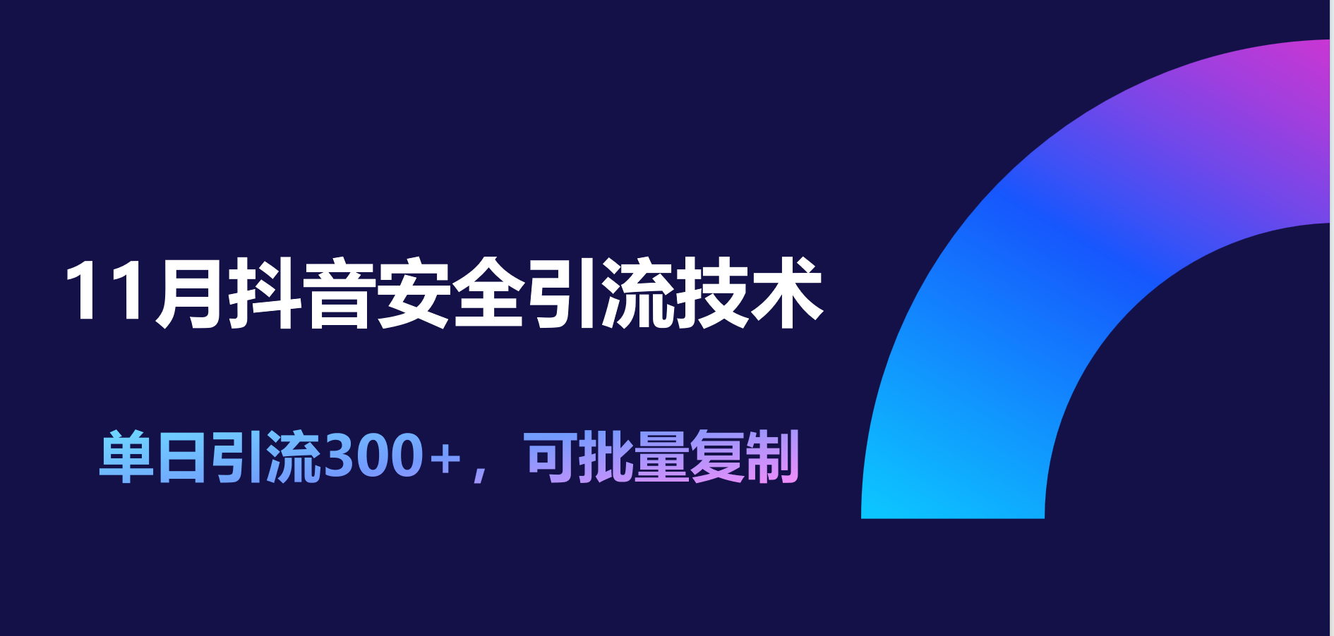 11月抖音安全引流技术，单日引流300+，可批量复制-羽哥创业课堂