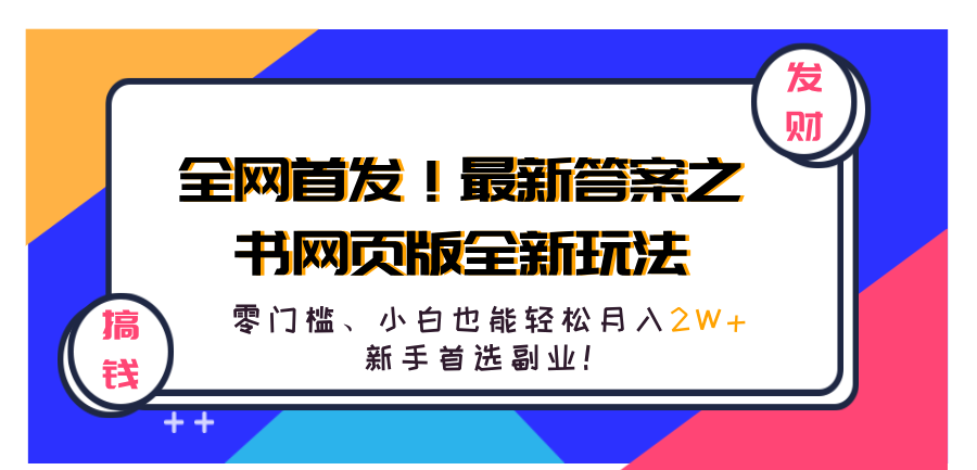 全网首发！最新答案之书网页版全新玩法，配合文档和网页，零门槛、小白也能轻松月入2W+,新手首选副业！-羽哥创业课堂