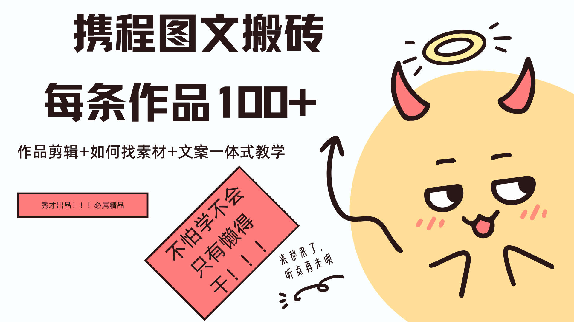 携程图文项目，只需无脑搬运即可日入100+-羽哥创业课堂