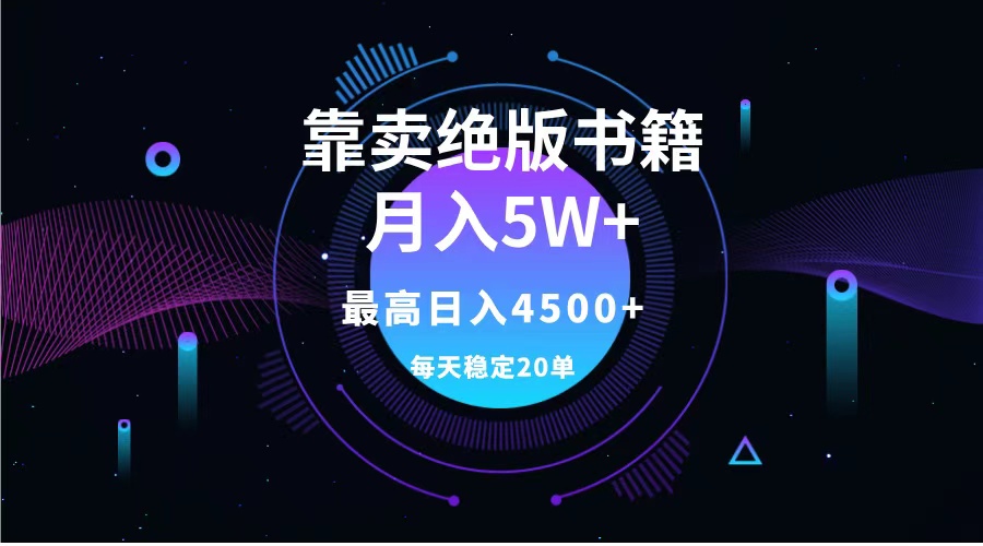 靠卖绝版书籍月入5w+,一单199，一天平均20单以上，最高收益日入4500+-羽哥创业课堂