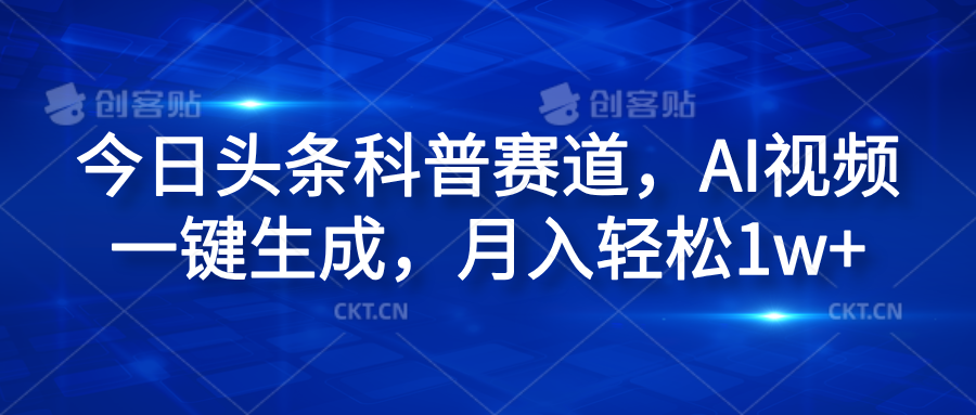 今日头条科普赛道，AI视频一键生成，月入轻松1w+-羽哥创业课堂