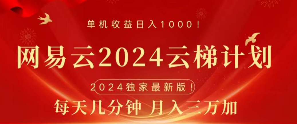 网易云2024玩法，每天三分钟，月入3万+-羽哥创业课堂