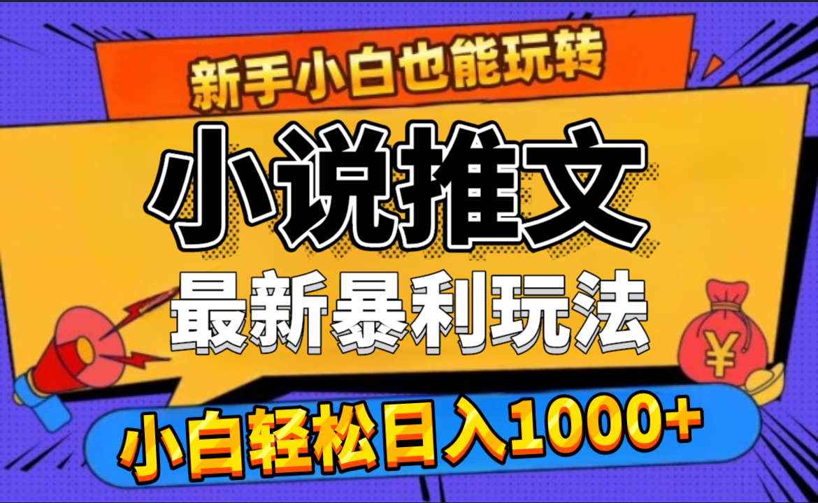 24年最新小说推文暴利玩法，0门槛0风险，轻松日赚1000+-羽哥创业课堂