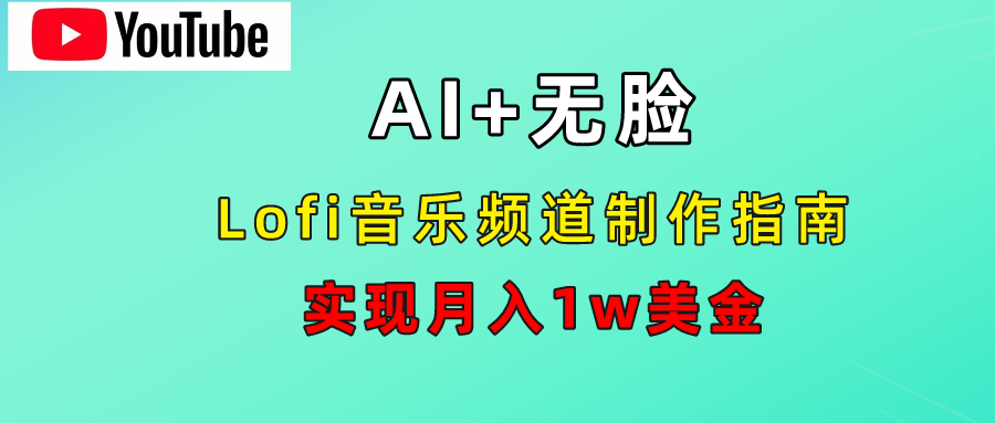 AI音乐Lofi频道秘籍：无需露脸，月入1w美金！-羽哥创业课堂