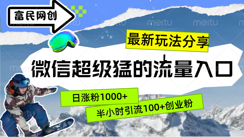 最新玩法分享！微信最猛的流量入口，半小时引流100+创业粉！！-羽哥创业课堂