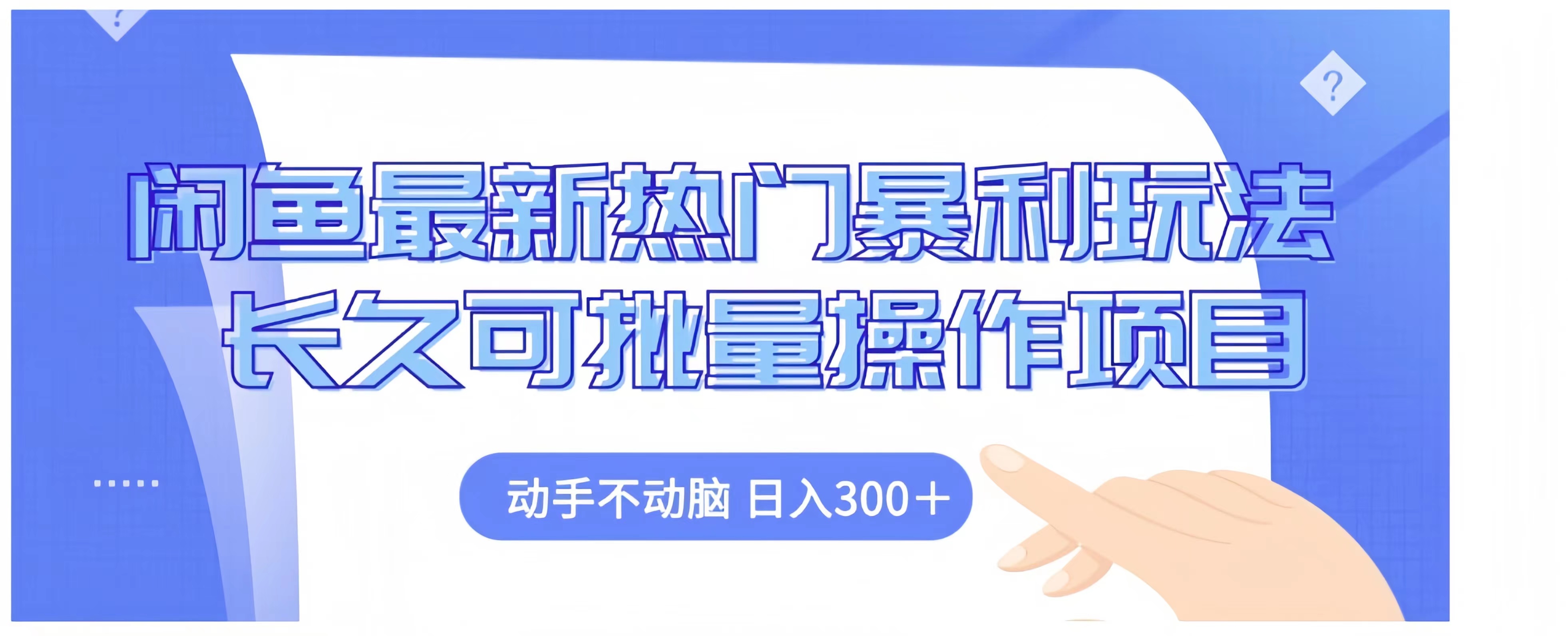 闲鱼最新热门暴利玩法长久可批量操作项目，动手不动脑 日入300+-羽哥创业课堂