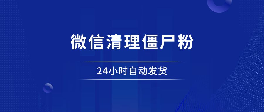 wx清粉神器，一键帮你删除僵尸粉。-羽哥创业课堂