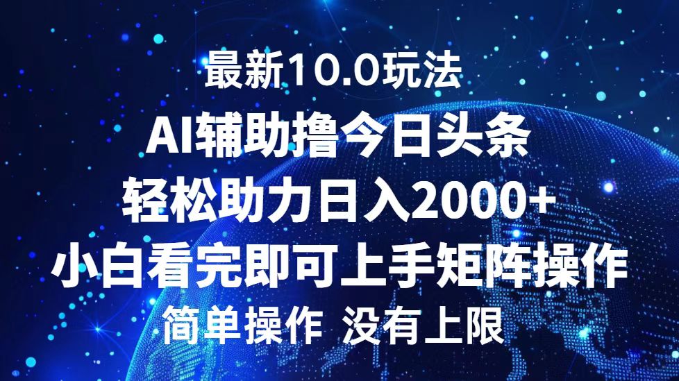 今日头条最新8.0玩法，轻松矩阵日入3000+-羽哥创业课堂