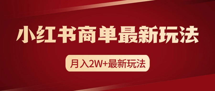 小红书商单暴力起号最新玩法，月入2w+实操课程-羽哥创业课堂