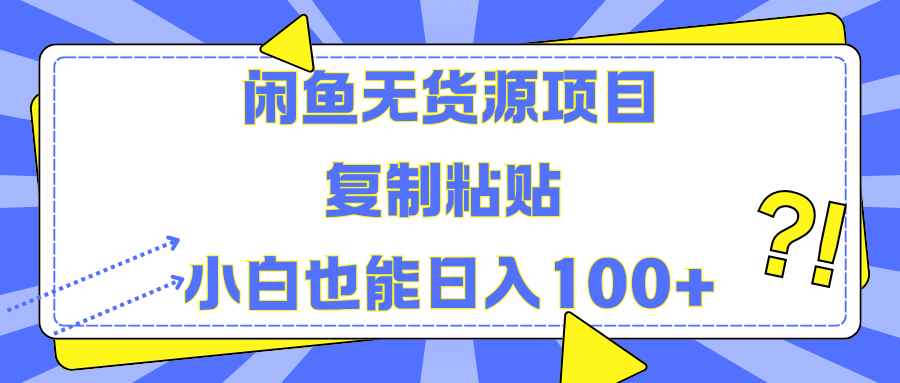 闲鱼无货源项目 复制粘贴 小白也能日入100+-羽哥创业课堂