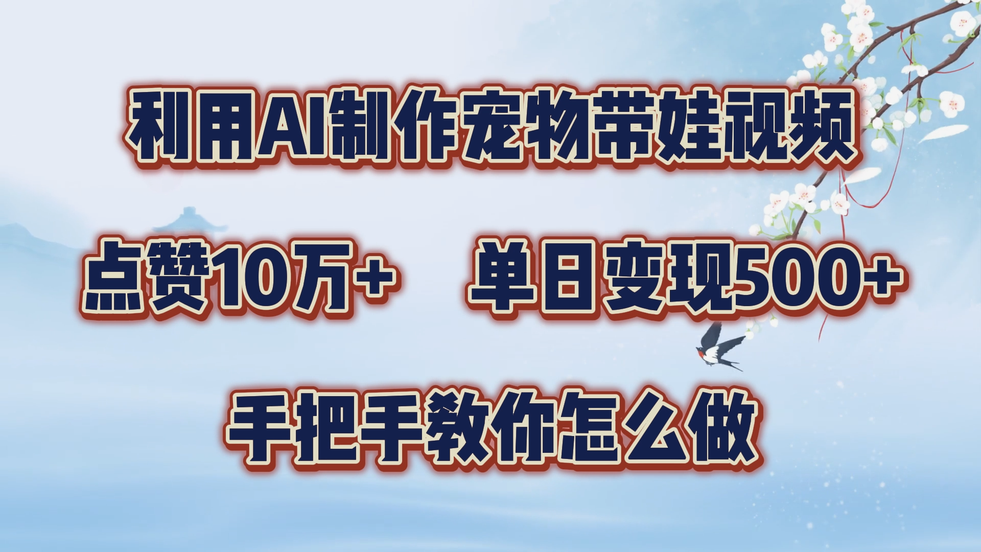 利用AI制作宠物带娃视频，轻松涨粉，点赞10万+，单日变现三位数！手把手教你怎么做-羽哥创业课堂