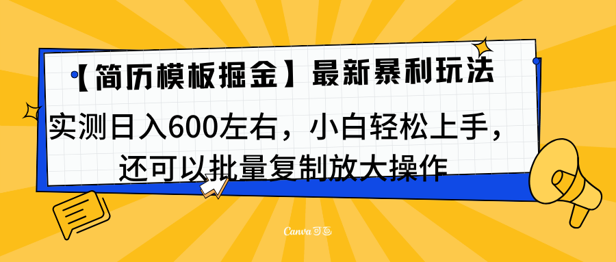 简历模板最新玩法，实测日入600左右，小白轻松上手，还可以批量复制操作！！！-羽哥创业课堂